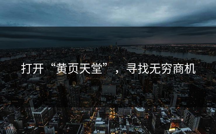 打开“黄页天堂”，寻找无穷商机
